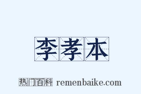 李孝本是什么意思的图片